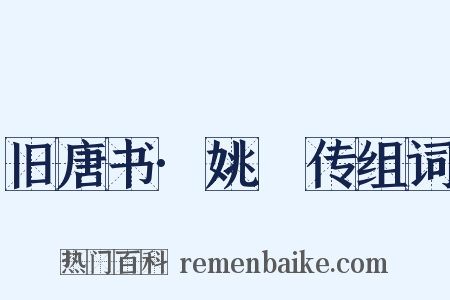 旧唐书·姚璹传组词是什么意思的图片